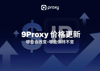 9Proxy 价格更新：哪些会改变，哪些保持不变