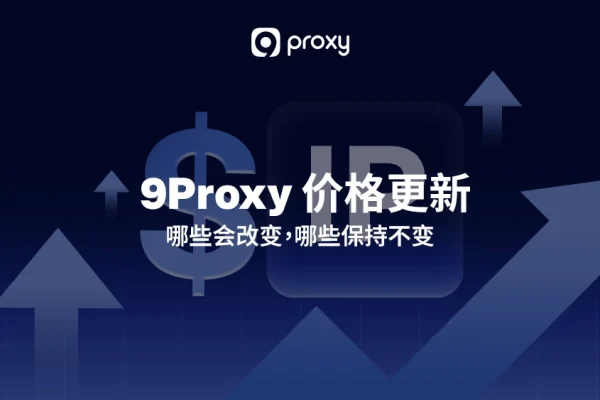 9Proxy 价格更新：哪些会改变，哪些保持不变