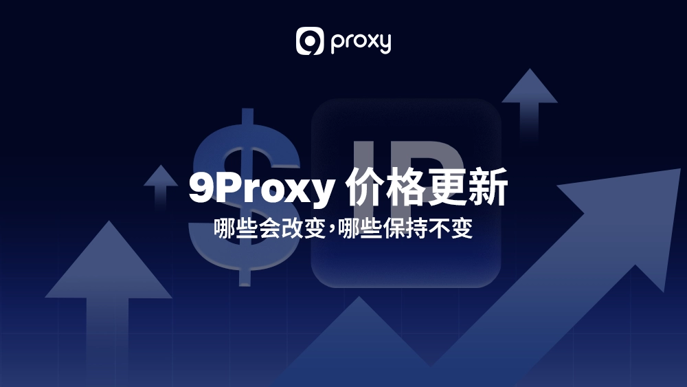 9Proxy 价格更新：哪些会改变，哪些保持不变
